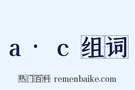 a·c组词是什么意思的图片